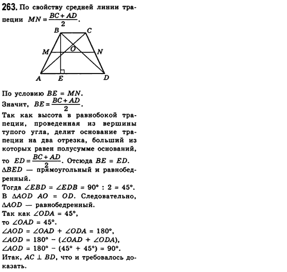 Геометрия 8 класс (для русских школ) Мерзляк А.Г., Полонский В.Б., Якир М.С. Задание 263