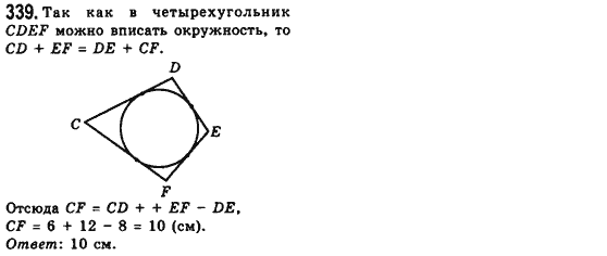 Геометрия 8 класс (для русских школ) Мерзляк А.Г., Полонский В.Б., Якир М.С. Задание 339