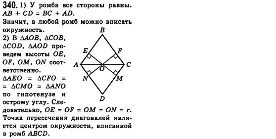 Геометрия 8 класс (для русских школ) Мерзляк А.Г., Полонский В.Б., Якир М.С. Задание 340
