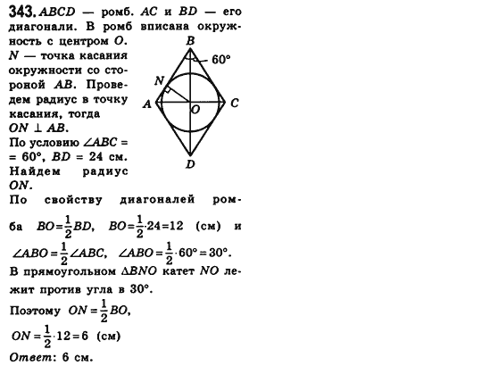 Геометрия 8 класс (для русских школ) Мерзляк А.Г., Полонский В.Б., Якир М.С. Задание 343