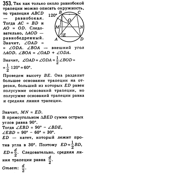 Геометрия 8 класс (для русских школ) Мерзляк А.Г., Полонский В.Б., Якир М.С. Задание 353