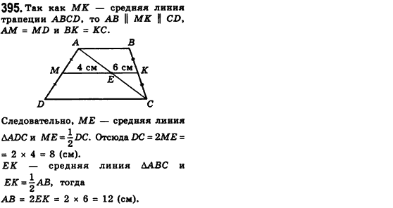 Геометрия 8 класс (для русских школ) Мерзляк А.Г., Полонский В.Б., Якир М.С. Задание 395
