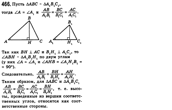 Геометрия 8 класс (для русских школ) Мерзляк А.Г., Полонский В.Б., Якир М.С. Задание 466