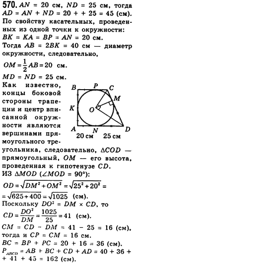 Геометрия 8 класс (для русских школ) Мерзляк А.Г., Полонский В.Б., Якир М.С. Задание 570