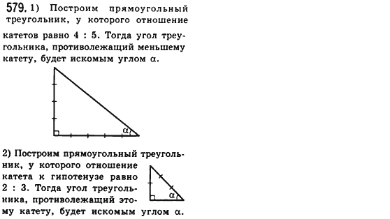 Геометрия 8 класс (для русских школ) Мерзляк А.Г., Полонский В.Б., Якир М.С. Задание 579
