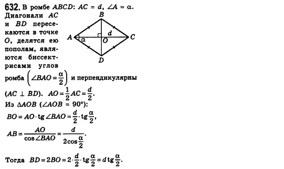 Геометрия 8 класс (для русских школ) Мерзляк А.Г., Полонский В.Б., Якир М.С. Задание 632