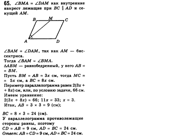 Геометрия 8 класс (для русских школ) Мерзляк А.Г., Полонский В.Б., Якир М.С. Задание 65