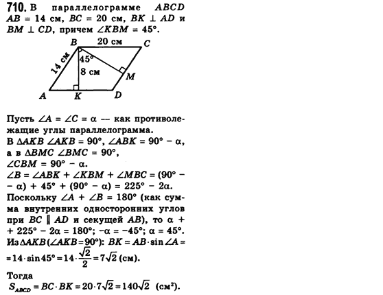 Геометрия 8 класс (для русских школ) Мерзляк А.Г., Полонский В.Б., Якир М.С. Задание 710