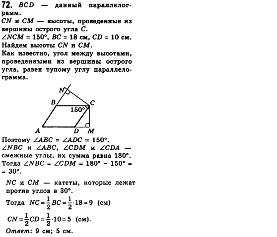 Геометрия 8 класс (для русских школ) Мерзляк А.Г., Полонский В.Б., Якир М.С. Задание 72