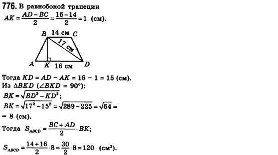 Геометрия 8 класс (для русских школ) Мерзляк А.Г., Полонский В.Б., Якир М.С. Задание 776