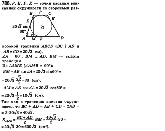 Геометрия 8 класс (для русских школ) Мерзляк А.Г., Полонский В.Б., Якир М.С. Задание 786