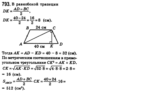 Геометрия 8 класс (для русских школ) Мерзляк А.Г., Полонский В.Б., Якир М.С. Задание 793