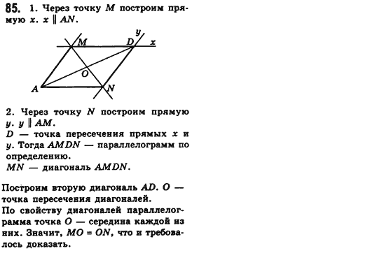Геометрия 8 класс (для русских школ) Мерзляк А.Г., Полонский В.Б., Якир М.С. Задание 85