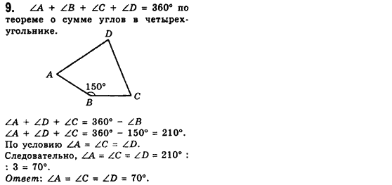 Геометрия 8 класс (для русских школ) Мерзляк А.Г., Полонский В.Б., Якир М.С. Задание 9