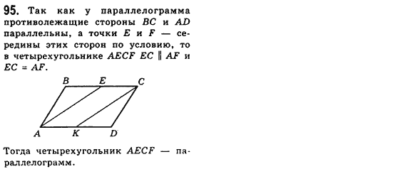 Геометрия 8 класс (для русских школ) Мерзляк А.Г., Полонский В.Б., Якир М.С. Задание 95