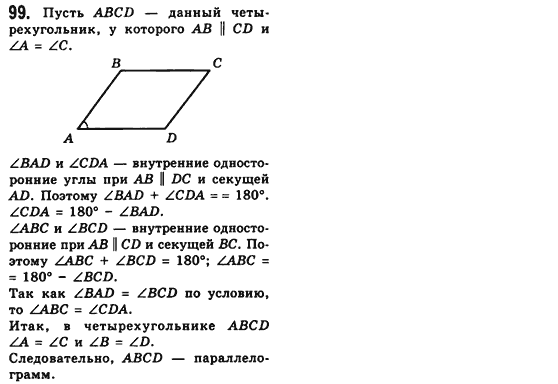 Геометрия 8 класс (для русских школ) Мерзляк А.Г., Полонский В.Б., Якир М.С. Задание 99