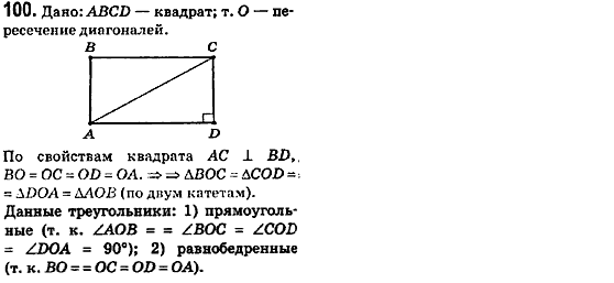 Геометрия 8 класс (для русских школ) Ершова А.П., Голобородько В.В.  Задание 100