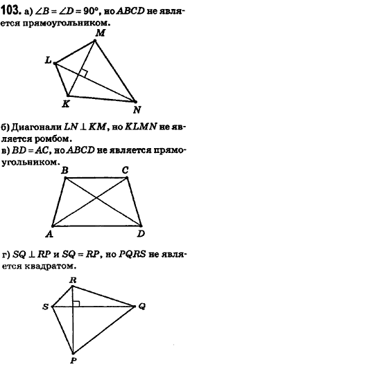 Геометрия 8 класс (для русских школ) Ершова А.П., Голобородько В.В.  Задание 103