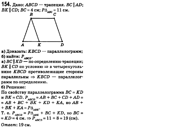 Геометрия 8 класс (для русских школ) Ершова А.П., Голобородько В.В.  Задание 154