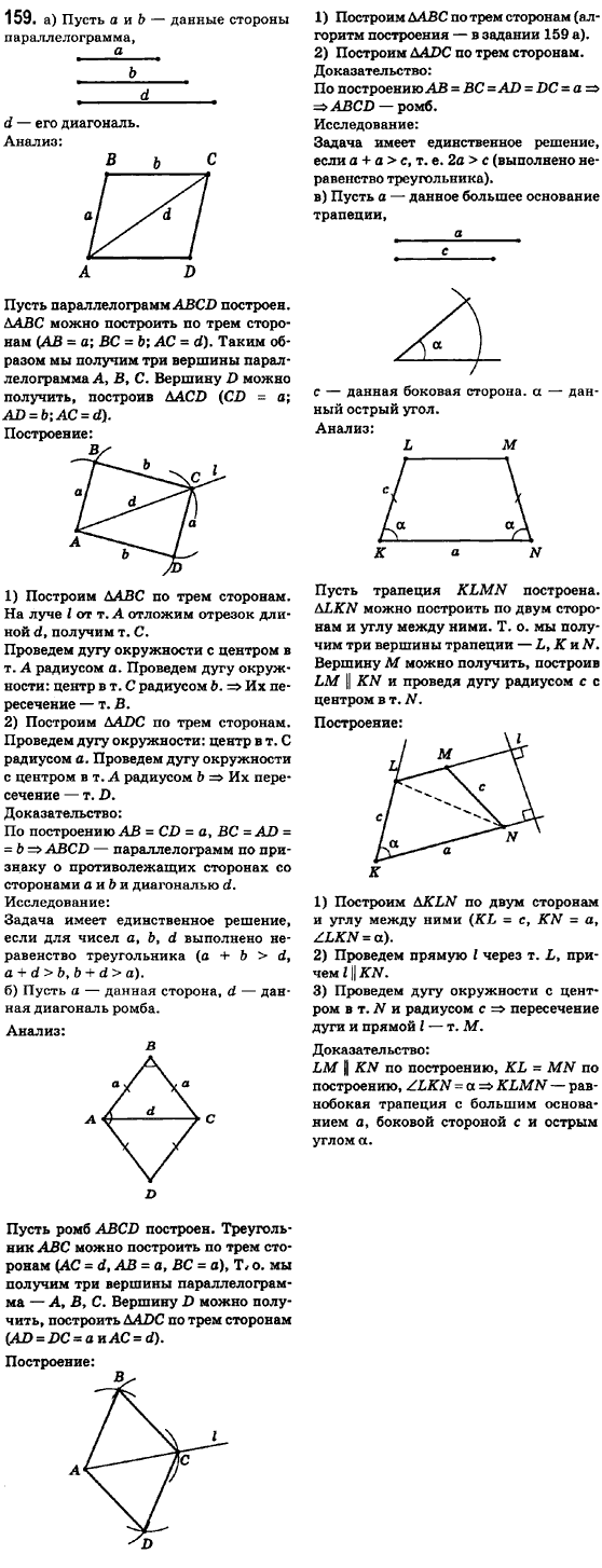 Геометрия 8 класс (для русских школ) Ершова А.П., Голобородько В.В.  Задание 159