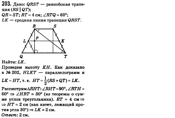 Геометрия 8 класс (для русских школ) Ершова А.П., Голобородько В.В.  Задание 203