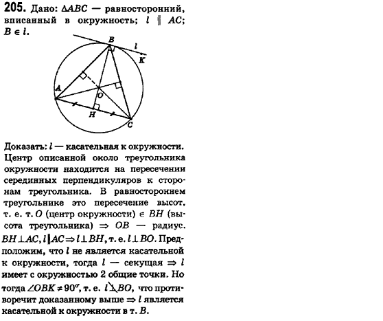 Геометрия 8 класс (для русских школ) Ершова А.П., Голобородько В.В.  Задание 205