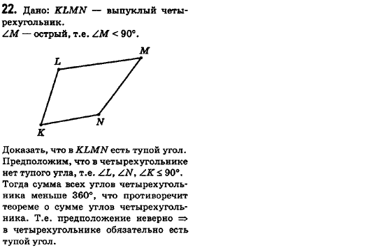 Геометрия 8 класс (для русских школ) Ершова А.П., Голобородько В.В.  Задание 22