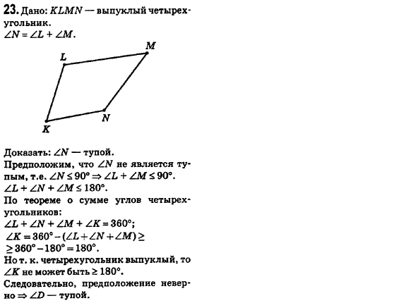 Геометрия 8 класс (для русских школ) Ершова А.П., Голобородько В.В.  Задание 23