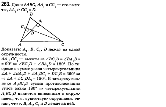 Геометрия 8 класс (для русских школ) Ершова А.П., Голобородько В.В.  Задание 263