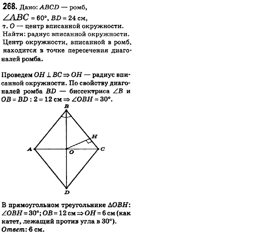 Геометрия 8 класс (для русских школ) Ершова А.П., Голобородько В.В.  Задание 268