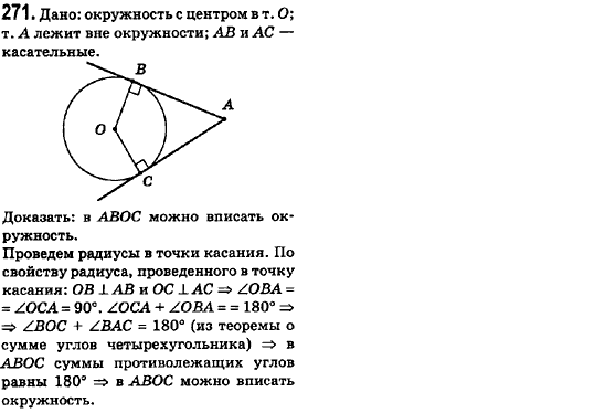 Геометрия 8 класс (для русских школ) Ершова А.П., Голобородько В.В.  Задание 271