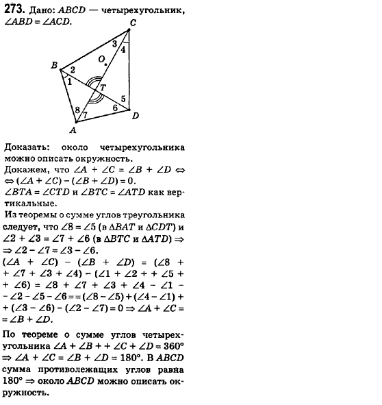 Геометрия 8 класс (для русских школ) Ершова А.П., Голобородько В.В.  Задание 273
