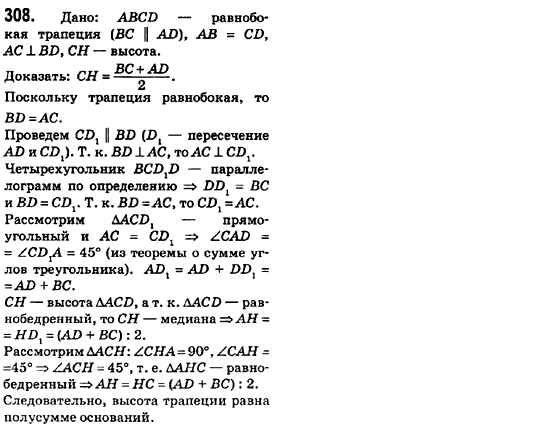 Геометрия 8 класс (для русских школ) Ершова А.П., Голобородько В.В.  Задание 308