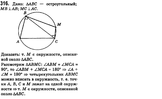 Геометрия 8 класс (для русских школ) Ершова А.П., Голобородько В.В.  Задание 316