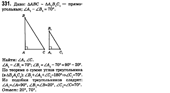 Геометрия 8 класс (для русских школ) Ершова А.П., Голобородько В.В.  Задание 331