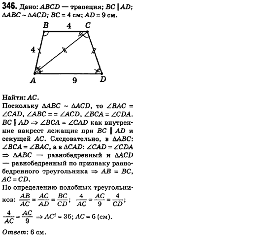 Геометрия 8 класс (для русских школ) Ершова А.П., Голобородько В.В.  Задание 346