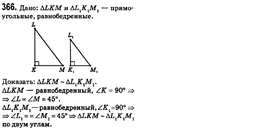 Геометрия 8 класс (для русских школ) Ершова А.П., Голобородько В.В.  Задание 366