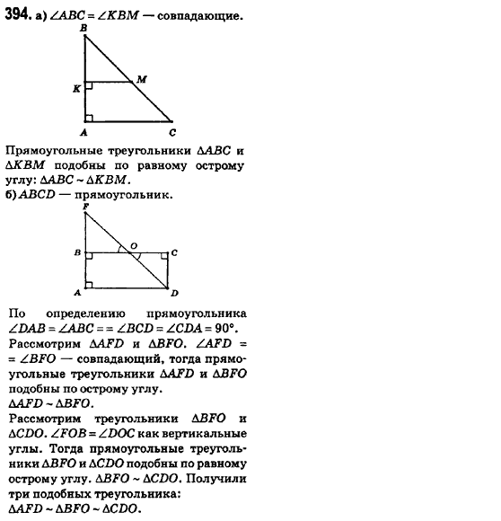 Геометрия 8 класс (для русских школ) Ершова А.П., Голобородько В.В.  Задание 394