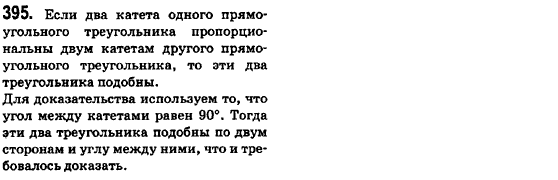 Геометрия 8 класс (для русских школ) Ершова А.П., Голобородько В.В.  Задание 395