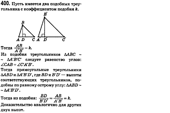 Геометрия 8 класс (для русских школ) Ершова А.П., Голобородько В.В.  Задание 400