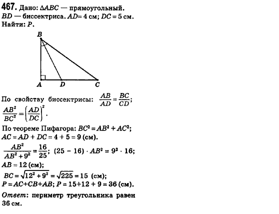 Геометрия 8 класс (для русских школ) Ершова А.П., Голобородько В.В.  Задание 467