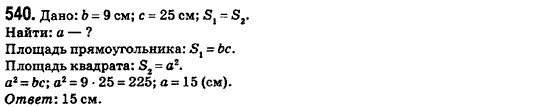 Геометрия 8 класс (для русских школ) Ершова А.П., Голобородько В.В.  Задание 540