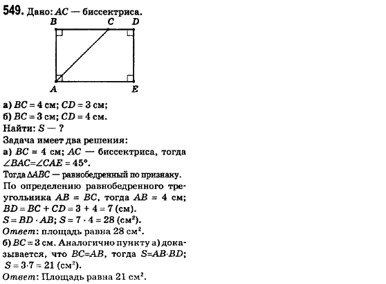 Геометрия 8 класс (для русских школ) Ершова А.П., Голобородько В.В.  Задание 549