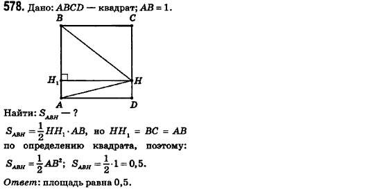 Геометрия 8 класс (для русских школ) Ершова А.П., Голобородько В.В.  Задание 578
