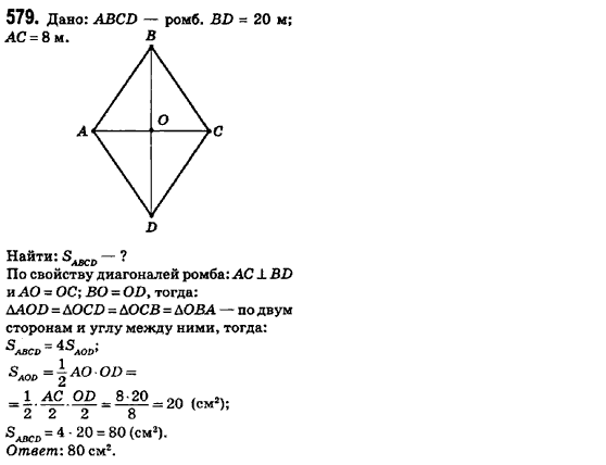 Геометрия 8 класс (для русских школ) Ершова А.П., Голобородько В.В.  Задание 579