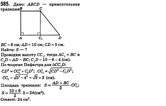 Геометрия 8 класс (для русских школ) Ершова А.П., Голобородько В.В.  Задание 585
