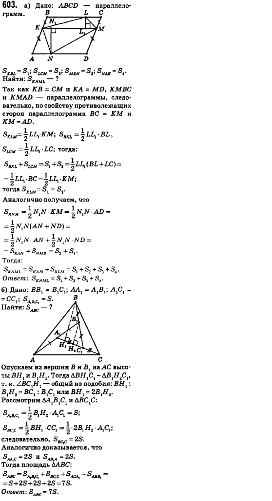 Геометрия 8 класс (для русских школ) Ершова А.П., Голобородько В.В.  Задание 603