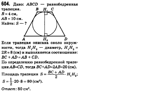 Геометрия 8 класс (для русских школ) Ершова А.П., Голобородько В.В.  Задание 604
