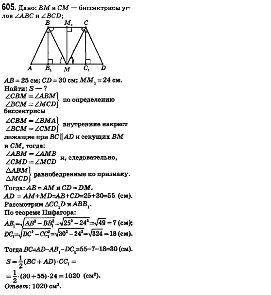 Геометрия 8 класс (для русских школ) Ершова А.П., Голобородько В.В.  Задание 605