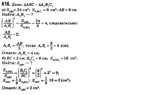 Геометрия 8 класс (для русских школ) Ершова А.П., Голобородько В.В.  Задание 616